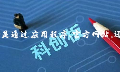 查找数字钱包号的简易指南

引言
在日益数字化的时代，越来越多的人开始使用数字钱包来进行日常交易和管理财务。但随着数字钱包的使用增加，很多用户开始面临一个重要的问题：如何查找自己的数字钱包号？本文将从多个角度分享这一问题的解决方案，帮助用户更好地利用数字钱包。

1. 了解什么是数字钱包号
数字钱包号是指与数字钱包账户相关联的唯一识别号码或地址。它用于标识用户的数字钱包，方便进行资金交易。根据不同的数字钱包，识别方式可能会有所不同，有些钱包使用手机号码、邮箱地址或者专门生成的数字货币地址。

2. 通过应用程序查找钱包号
大多数数字钱包应用都有明确的界面来显示用户的钱包信息。首先，用户可以打开手机中的数字钱包应用，进入设置或账户管理选项。在这里，用户通常可以看到与账户相关的所有信息，包括钱包号、交易记录等。

例如，在使用某些主流的钱包应用时，只需点击“我的账户”或“设置”，然后找到显示的地址信息，通常可以直接复制这个地址用于转账或退款。

3. 登录官方网站查找信息
另一种方式是访问数字钱包的官方网站。许多数字钱包提供网页版的服务，用户可以通过登录个人账户来查看详细信息。在网站上，用户常常可以找到更加全面的账户信息，包括账户余额、历史交易及钱包号。

以某些知名数字货币钱包为例，用户只需输入注册邮箱和密码，便可以进入账户后台。在“钱包信息”或“个人资料”部分，数字钱包号通常会清晰地列出，此外，用户还可以选择修改安全设置，增强账户保护。

4. 联系客户服务
如果用户在查找过程中遇到困难，联系数字钱包的客户服务也是一个有效的方法。大多数数字钱包提供在线客服或电话服务，用户可以通过这些渠道获取专业的帮助。

在提出问题时，用户应该准备好相关的账户信息，例如注册邮箱、手机号码等，以便客服可以快速确认身份并提供帮助。

5. 了解不同钱包的特点
不同类型的数字钱包有不同的查找方式。以比特币钱包为例，用户的钱包号通常是一个长字符串，而其他钱包如支付宝、微信钱包等可能会使用手机号码或电子邮件作为钱包号。用户在选择和使用数字钱包时，需要了解这些差异，方便查找和管理相关信息。

6. 重要性与安全性
掌握如何查找和确认钱包号是非常重要的，这不仅关系到个人资金的安全，也与交易的便捷性有关。任何支付错误或接收资金的错误都可能导致不可逆的损失。因此，理解如何查找钱包号与其重要性不言而喻。

例如，有用户在使用某一钱包时，由于输入错误的钱包号而导致资金丢失的案例并不罕见。因此，用户在进行任何交易时都要仔细核对钱包号，以确保交易的安全。

7. 个人经验总结
在我个人的数字钱包使用过程中，初始阶段也曾遇到过无法查找钱包号的困扰。经过几次尝试后，我发现使用官方网站提供的信息最为可靠。在刚开始使用时，我总是急于进行交易，而忽略了仔细查阅钱包信息的重要性。这样的经历让我深刻领悟到在任何金融交易中，细心和认真都是必不可少的。

另外，我还向朋友们推荐了一款多功能的数字钱包应用，其中提供的查询功能十分方便，用户体验极好。通过这些经验，我认为在选择数字钱包时，用户更应该关注其背后的安全机制及使用便捷性。

8. 未来展望
随着科技的发展，数字钱包的功能也将不断丰富，如今许多钱包已经支持多种货币、积分及优惠券的管理功能。未来，我们可以期待更为智能化的查找方式，例如通过语音识别或人脸识别等新技术来简化钱包号的获取过程。

在数字钱包逐渐走近每个人的生活时，用户不断提升使用技能，保障自身的资金和信息安全，将是未来必不可少的主题。

总结
查询数字钱包号的方式虽然多样，但用户只有深入了解这些方式，结合自己的实际需求，才能确保在使用数字钱包时的安全与便捷。无论是通过应用程序、官方网站，还是联系客户服务，保持敏感和细心都是避免损失的重要保证。希望本文能为广大用户在查找数字钱包号的过程中提供一些有用的帮助！

数字钱包,钱包号查询,数字钱包号,钱包安全,数字支付/guanjianci