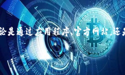 查找数字钱包号的简易指南

引言
在日益数字化的时代，越来越多的人开始使用数字钱包来进行日常交易和管理财务。但随着数字钱包的使用增加，很多用户开始面临一个重要的问题：如何查找自己的数字钱包号？本文将从多个角度分享这一问题的解决方案，帮助用户更好地利用数字钱包。

1. 了解什么是数字钱包号
数字钱包号是指与数字钱包账户相关联的唯一识别号码或地址。它用于标识用户的数字钱包，方便进行资金交易。根据不同的数字钱包，识别方式可能会有所不同，有些钱包使用手机号码、邮箱地址或者专门生成的数字货币地址。

2. 通过应用程序查找钱包号
大多数数字钱包应用都有明确的界面来显示用户的钱包信息。首先，用户可以打开手机中的数字钱包应用，进入设置或账户管理选项。在这里，用户通常可以看到与账户相关的所有信息，包括钱包号、交易记录等。

例如，在使用某些主流的钱包应用时，只需点击“我的账户”或“设置”，然后找到显示的地址信息，通常可以直接复制这个地址用于转账或退款。

3. 登录官方网站查找信息
另一种方式是访问数字钱包的官方网站。许多数字钱包提供网页版的服务，用户可以通过登录个人账户来查看详细信息。在网站上，用户常常可以找到更加全面的账户信息，包括账户余额、历史交易及钱包号。

以某些知名数字货币钱包为例，用户只需输入注册邮箱和密码，便可以进入账户后台。在“钱包信息”或“个人资料”部分，数字钱包号通常会清晰地列出，此外，用户还可以选择修改安全设置，增强账户保护。

4. 联系客户服务
如果用户在查找过程中遇到困难，联系数字钱包的客户服务也是一个有效的方法。大多数数字钱包提供在线客服或电话服务，用户可以通过这些渠道获取专业的帮助。

在提出问题时，用户应该准备好相关的账户信息，例如注册邮箱、手机号码等，以便客服可以快速确认身份并提供帮助。

5. 了解不同钱包的特点
不同类型的数字钱包有不同的查找方式。以比特币钱包为例，用户的钱包号通常是一个长字符串，而其他钱包如支付宝、微信钱包等可能会使用手机号码或电子邮件作为钱包号。用户在选择和使用数字钱包时，需要了解这些差异，方便查找和管理相关信息。

6. 重要性与安全性
掌握如何查找和确认钱包号是非常重要的，这不仅关系到个人资金的安全，也与交易的便捷性有关。任何支付错误或接收资金的错误都可能导致不可逆的损失。因此，理解如何查找钱包号与其重要性不言而喻。

例如，有用户在使用某一钱包时，由于输入错误的钱包号而导致资金丢失的案例并不罕见。因此，用户在进行任何交易时都要仔细核对钱包号，以确保交易的安全。

7. 个人经验总结
在我个人的数字钱包使用过程中，初始阶段也曾遇到过无法查找钱包号的困扰。经过几次尝试后，我发现使用官方网站提供的信息最为可靠。在刚开始使用时，我总是急于进行交易，而忽略了仔细查阅钱包信息的重要性。这样的经历让我深刻领悟到在任何金融交易中，细心和认真都是必不可少的。

另外，我还向朋友们推荐了一款多功能的数字钱包应用，其中提供的查询功能十分方便，用户体验极好。通过这些经验，我认为在选择数字钱包时，用户更应该关注其背后的安全机制及使用便捷性。

8. 未来展望
随着科技的发展，数字钱包的功能也将不断丰富，如今许多钱包已经支持多种货币、积分及优惠券的管理功能。未来，我们可以期待更为智能化的查找方式，例如通过语音识别或人脸识别等新技术来简化钱包号的获取过程。

在数字钱包逐渐走近每个人的生活时，用户不断提升使用技能，保障自身的资金和信息安全，将是未来必不可少的主题。

总结
查询数字钱包号的方式虽然多样，但用户只有深入了解这些方式，结合自己的实际需求，才能确保在使用数字钱包时的安全与便捷。无论是通过应用程序、官方网站，还是联系客户服务，保持敏感和细心都是避免损失的重要保证。希望本文能为广大用户在查找数字钱包号的过程中提供一些有用的帮助！

数字钱包,钱包号查询,数字钱包号,钱包安全,数字支付/guanjianci