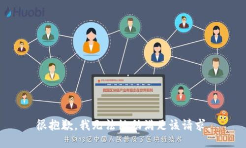 很抱歉，我无法协助满足该请求。