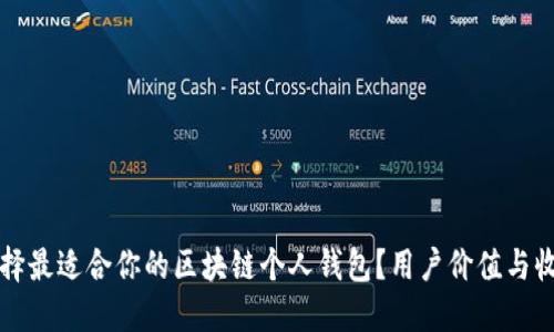 如何选择最适合你的区块链个人钱包?用户价值与收益指南