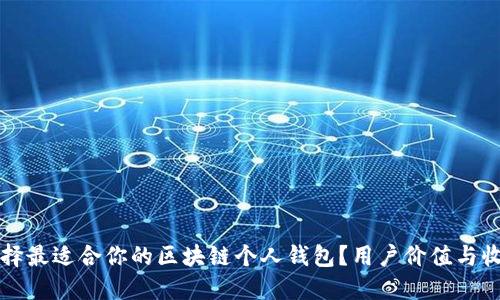 如何选择最适合你的区块链个人钱包?用户价值与收益指南