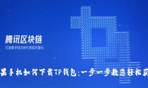 苹果手机如何下载TP钱包：一步一步教您轻松获取