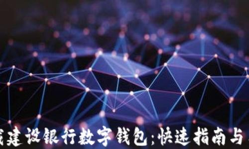 如何下载建设银行数字钱包:快速指南与用户福利