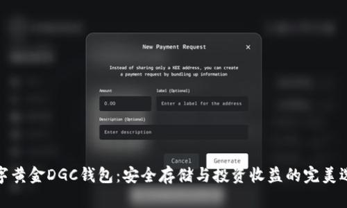 数字黄金DGC钱包:安全存储与投资收益的完美选择