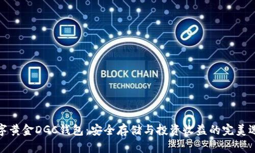 数字黄金DGC钱包:安全存储与投资收益的完美选择