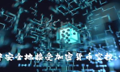 如何在TP钱包中安全地接受加密货币空投：详细指南与技巧