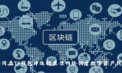 如何在TP钱包中选择最佳网络创建数字资产钱包