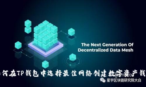 如何在TP钱包中选择最佳网络创建数字资产钱包