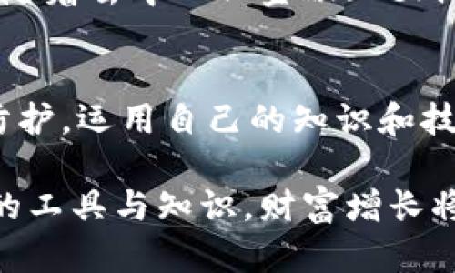   全面解析数字货币钱包狐狸：如何安全管理您的加密资产 / 

 guanjianci 数字货币,钱包,狐狸,加密资产,安全管理 /guanjianci 

引言：数字货币钱包的必要性
在数字货币日益普及的今天，拥有一个安全、便捷的数字货币钱包显得尤为重要。随着越来越多的人进入加密货币领域，如何有效管理自己的资产，保护自己的财产不被盗取，成为了一个亟待解决的问题。在这方面，数字货币钱包狐狸（MetaMask）凭借其便捷性和高安全性，受到越来越多用户的青睐。

什么是数字货币钱包狐狸？
数字货币钱包狐狸，通常被称为MetaMask，是一个主流的加密资产钱包，支持以太坊及其链上的各种代币。它除了具备常规钱包的功能，还能与去中心化应用（DApp）进行互动，帮助用户在Ethereum生态中轻松进行交易和投资。用户可以通过浏览器扩展或移动应用来访问这个钱包，其界面友好，特别适合初学者。

狐狸钱包的主要功能
狐狸钱包不仅仅是一个存储数字货币的工具，它还包括多项强大功能：
ul
listrong资产管理：/strong狐狸钱包支持多种代币，让用户能够一站式管理所有资产。/li
listrongDApp连接：/strong用户可以轻松与去中心化应用进行互动，实现更加丰富的交易体验。/li
listrong安全性：/strong钱包采用先进的加密技术，确保用户的私钥和资产安全。/li
listrong自定义网络：/strong用户可以手动添加不同的以太坊网络，灵活扩大交易范围。/li
listrong交易便捷：/strong用户可以通过简单的界面进行代币交换，发送和接收加密货币。/li
/ul

如何安全使用狐狸钱包
虽然狐狸钱包具备很高的安全性，但用户在使用过程中仍然需要采取一些额外的安全措施。首先，保持软件的最新版本，以防出现安全隐患。其次，切勿将私人密钥或助记词泄露给任何人，因为一旦泄露，您的资产安全将会面临极大风险。

个人经验分享：管理资产的最佳实践
在我使用狐狸钱包的过程中，发现了一些管理资产的最佳实践。首先，我建议将大部分资产存储在冷钱包中，只有少量用于日常交易。这样即便热钱包遭到攻击，损失也能降到最低。每次进行交易后，我都会及时记录交易明细，并定期检查资产的增长情况。

狐狸钱包的优势与劣势
尽管狐狸钱包在市场上表现出色，但也有其局限性。其优势在于：
ul
listrong使用方便：/strong用户可随时随地进行交易，支持多种设备。/li
listrong社区支持：/strong有强大的用户基础，能够得到迅速的帮助和反馈。/li
listrong与其他平台兼容：/strong适用于多种去中心化交易所（DEX），提供丰富的交易选择。/li
/ul
然而，狐狸钱包也存在一些劣势：
ul
listrong易受攻击：/strong作为热钱包，虽然安全性高，但还是易受到黑客攻击。/li
listrong学习曲线：/strong对于初学者，可能仍需要时间去熟悉每项功能。/li
/ul

总结：狐狸钱包的未来展望
数字货币的未来充满了不确定性，但狐狸钱包无疑是当前最具潜力的产品之一。其不断更新的技术与用户体验，预计将继续吸引更多用户。同时，随着去中心化金融（DeFi）生态的发展，狐狸钱包可能会在更多领域得到应用，包括借贷、收益农业等，让用户的资产管理更加多样化。

结语：选择合适的钱包还是很重要的
最终，选择合适的数字货币钱包是一个重要的决策。狐狸钱包因其便捷与安全，成为了许多用户的首选。然而，用户仍需保持警惕，切勿忽视安全防护。运用自己的知识和技巧，科学管理资产，才能在这个快速发展的数字货币领域中立于不败之地。

在这篇文章中，我分享了关于狐狸钱包的一些思考，希望能对同样在寻找解决方案的你提供帮助。数字货币是个充满机会的领域，只要掌握正确的工具与知识，财富增长将不再是梦想。