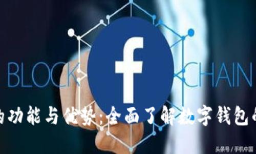 数字钱包的功能与优势：全面了解数字钱包的未来趋势