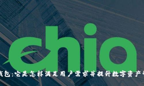 深入了解TP钱包:它是怎样满足用户需求并提升数字资产管理的便利性
