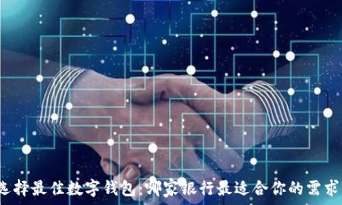 选择最佳数字钱包:哪家银行最适合你的需求?