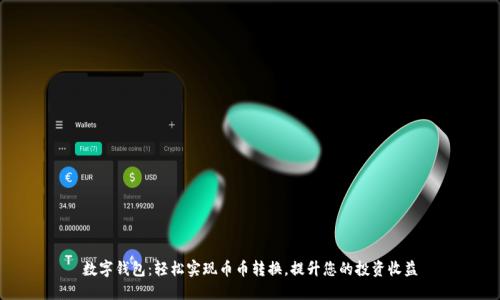 数字钱包:轻松实现币币转换,提升您的投资收益