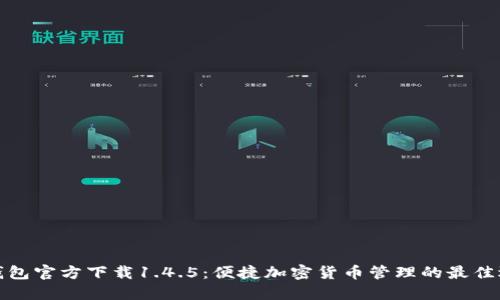 TP钱包官方下载1.4.5：便捷加密货币管理的最佳选择