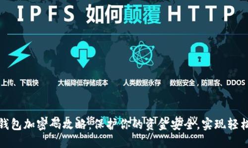 抖音钱包加密码攻略:保护你的资金安全,实现轻松管理