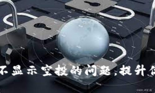 如何解决TP钱包不显示空投的问题,提升你的加密资产收益