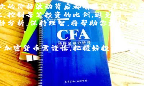 关于TP钱包是否有鱿鱼币的问题，可以通过以下几个方面来探讨。

什么是TP钱包？
TP钱包是一款流行的数字货币钱包，支持多种加密货币的存储和交易。这款钱包以其用户友好的界面和强大的安全性而受到广泛欢迎。用户可以在TP钱包中轻松管理自己的数字资产，查看实时行情，进行买卖交易。

鱿鱼币的简介
鱿鱼币（Squid Game Token）是一种基于区块链的加密货币，受到了热门网剧《鱿鱼游戏》的启发。该币种因其文化根源和创新的营销策略而迅速崛起，吸引了众多投资者的关注。鱿鱼币不仅是一种投机的资产，也试图在加密生态系统中建立一席之地。

TP钱包是否支持鱿鱼币？
要确定TP钱包是否支持鱿鱼币，最直接的方式是访问TP钱包的官方网站或应用程序。由于加密货币市场的变化以及各个平台的支持情况随时可能发生变化，建议用户及时查询TP钱包的数字货币支持列表。

如何在TP钱包中添加鱿鱼币？
如果TP钱包已经支持鱿鱼币，用户可以通过以下步骤进行添加：
ul
    li首先，打开TP钱包，注册或登录账户。/li
    li在主界面找到“添加资产”或“添加代币”的选项。/li
    li在搜索框中输入“鱿鱼币”或其合约地址。/li
    li确认无误后，点击“添加”即可将其添加到你的钱包中。/li
/ul

使用TP钱包交易鱿鱼币的优势
使用TP钱包进行鱿鱼币的交易有诸多优点：
ul
    listrong安全性高：/strongTP钱包采用多重加密技术，有效保障用户资产安全。/li
    listrong用户友好：/strong界面简洁，易于新手用户上手，无需复杂的操作流程。/li
    listrong交易费用低：/strongTP钱包在交易时的费用相对较低，用户在交易时能够节省成本。/li
/ul

如何判断一个数字货币的价值？
当投资者考虑进入鱿鱼币这类新兴数字货币市场时，了解其潜在价值至关重要。以下是一些评估数字货币价值的关键因素：
ul
    listrong市场需求：/strong通过观察其在交易平台上的交易量与价格波动，可以判断其市场需求。/li
    listrong团队及技术背景：/strong了解鱿鱼币的开发团队及其技术基础可以帮助判断其未来发展潜力。/li
    listrong社区支持：/strong活跃的用户社区往往能够推动项目持续发展，增加后续投资的稳定性。/li
/ul

第二步：鱿鱼币的投资策略
对于投资鱿鱼币或任何其他加密资产，一个明智的策略是制定多样化的投资计划。以下是个人的一些见解和总结。
首先，了解市场：定期关注鱿鱼币的相关新闻、市场动态以及潜在的技术更新，能帮助你做出更为明智的决策。每一次的价格波动背后都有其深层次的原因，只有真正了解这些，才能在关键时刻做出反应。
其次，不要投资超过自己承受能力的金额。加密货币市场波动巨大，短时间内就可能出现大幅度的收益或损失。因此，控制每笔投资的比例，避免因一次失败的投资而影响整体的财务状况。
最后，保持冷静和耐心。再急于求成的投资者也应该认识到，投资是一个长期的过程，尤其是在面临市场波动时，冷静分析，保持理智，将帮助你更好地应对各种情况。

总结
总体而言，TP钱包目前是否支持鱿鱼币这一问题，关键在于一直关注其更新以及用户反馈。无论选择哪个钱包，投资加密货币需谨慎，把握好投资节奏、控制风险。若TP钱包的支持发生变化，也请及时调整相关的投资策略，以期在波动的市场中寻找到最佳的投资机会。

TP钱包, 鱿鱼币, 加密货币, 数字资产, 投资策略/guanjianci  
深度解析TP钱包是否支持鱿鱼币：安全交易的投资指南