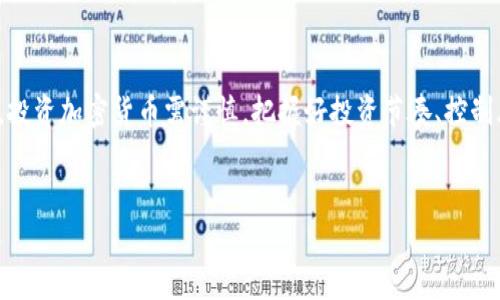 关于TP钱包是否有鱿鱼币的问题，可以通过以下几个方面来探讨。

什么是TP钱包？
TP钱包是一款流行的数字货币钱包，支持多种加密货币的存储和交易。这款钱包以其用户友好的界面和强大的安全性而受到广泛欢迎。用户可以在TP钱包中轻松管理自己的数字资产，查看实时行情，进行买卖交易。

鱿鱼币的简介
鱿鱼币（Squid Game Token）是一种基于区块链的加密货币，受到了热门网剧《鱿鱼游戏》的启发。该币种因其文化根源和创新的营销策略而迅速崛起，吸引了众多投资者的关注。鱿鱼币不仅是一种投机的资产，也试图在加密生态系统中建立一席之地。

TP钱包是否支持鱿鱼币？
要确定TP钱包是否支持鱿鱼币，最直接的方式是访问TP钱包的官方网站或应用程序。由于加密货币市场的变化以及各个平台的支持情况随时可能发生变化，建议用户及时查询TP钱包的数字货币支持列表。

如何在TP钱包中添加鱿鱼币？
如果TP钱包已经支持鱿鱼币，用户可以通过以下步骤进行添加：
ul
    li首先，打开TP钱包，注册或登录账户。/li
    li在主界面找到“添加资产”或“添加代币”的选项。/li
    li在搜索框中输入“鱿鱼币”或其合约地址。/li
    li确认无误后，点击“添加”即可将其添加到你的钱包中。/li
/ul

使用TP钱包交易鱿鱼币的优势
使用TP钱包进行鱿鱼币的交易有诸多优点：
ul
    listrong安全性高：/strongTP钱包采用多重加密技术，有效保障用户资产安全。/li
    listrong用户友好：/strong界面简洁，易于新手用户上手，无需复杂的操作流程。/li
    listrong交易费用低：/strongTP钱包在交易时的费用相对较低，用户在交易时能够节省成本。/li
/ul

如何判断一个数字货币的价值？
当投资者考虑进入鱿鱼币这类新兴数字货币市场时，了解其潜在价值至关重要。以下是一些评估数字货币价值的关键因素：
ul
    listrong市场需求：/strong通过观察其在交易平台上的交易量与价格波动，可以判断其市场需求。/li
    listrong团队及技术背景：/strong了解鱿鱼币的开发团队及其技术基础可以帮助判断其未来发展潜力。/li
    listrong社区支持：/strong活跃的用户社区往往能够推动项目持续发展，增加后续投资的稳定性。/li
/ul

第二步：鱿鱼币的投资策略
对于投资鱿鱼币或任何其他加密资产，一个明智的策略是制定多样化的投资计划。以下是个人的一些见解和总结。
首先，了解市场：定期关注鱿鱼币的相关新闻、市场动态以及潜在的技术更新，能帮助你做出更为明智的决策。每一次的价格波动背后都有其深层次的原因，只有真正了解这些，才能在关键时刻做出反应。
其次，不要投资超过自己承受能力的金额。加密货币市场波动巨大，短时间内就可能出现大幅度的收益或损失。因此，控制每笔投资的比例，避免因一次失败的投资而影响整体的财务状况。
最后，保持冷静和耐心。再急于求成的投资者也应该认识到，投资是一个长期的过程，尤其是在面临市场波动时，冷静分析，保持理智，将帮助你更好地应对各种情况。

总结
总体而言，TP钱包目前是否支持鱿鱼币这一问题，关键在于一直关注其更新以及用户反馈。无论选择哪个钱包，投资加密货币需谨慎，把握好投资节奏、控制风险。若TP钱包的支持发生变化，也请及时调整相关的投资策略，以期在波动的市场中寻找到最佳的投资机会。

TP钱包, 鱿鱼币, 加密货币, 数字资产, 投资策略/guanjianci  
深度解析TP钱包是否支持鱿鱼币：安全交易的投资指南