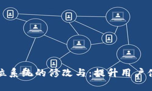 钱包数字定位系统的修改与:提升用户体验与安全性