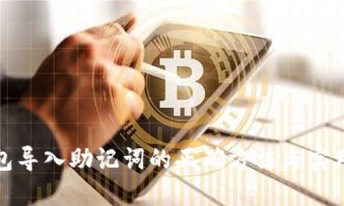 TP钱包导入助记词的正确方法与实用技巧