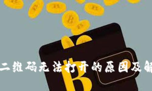TP钱包二维码无法打开的原因及解决方法