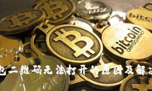 TP钱包二维码无法打开的原因及解决方法