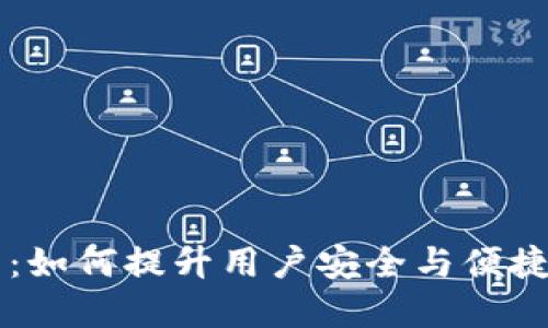 决战数字钱包:如何提升用户安全与便捷性的最佳实践