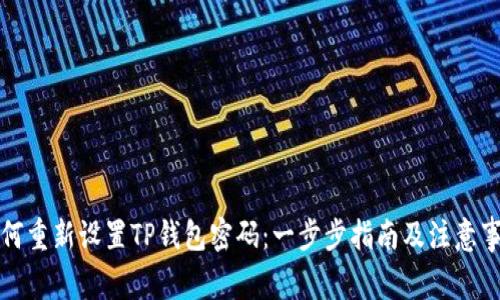 如何重新设置TP钱包密码：一步步指南及注意事项