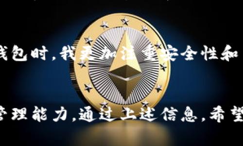 数字钱包账户哪里看到？

数字钱包, 数字钱包账户, 账户余额, 数字账户管理, 钱包使用指南/guanjianci

什么是数字钱包？
数字钱包，也被称为电子钱包，是一种在线支付解决方案，可以让用户存储和管理他们的金融信息，比如信用卡、借记卡信息，甚至现金余额。随着互联网技术的发展，许多人开始使用数字钱包来进行日常购物和服务支付，因为它不仅方便，而且安全高效。

数字钱包账户的基本构成
每个数字钱包账户通常包含以下几个方面的信息：账户余额、交易记录、付款方式和安全设置。账户余额显示你在钱包中可用的资金，而交易记录则帮助你追踪过去的消费。很多数字钱包还允许你绑定多种付款方式，例如银行账户和信用卡。在这之后，你还能设置安全密码或生物识别，确保账户的安全性。

在哪里查看你的数字钱包账户？
使用数字钱包的用户通常可以通过几个途径来查看他们的账户信息。首先，在你选择的数字钱包 App 内部，通常会有一个明确的“账户”或“钱包”选项，让你方便地查看账目。另外，一些数字钱包还提供网页界面，让用户可以在电脑上更为清晰地管理账户信息。

用例分析：不同类型的数字钱包
不同的数字钱包运营商提供不同功能。例如，PayPal 是一种广泛使用的在线支付系统，你可以通过它的 App 或官网查看账户信息和交易记录。而如Apple Pay和Google Pay这类数字钱包，虽然主要用于移动支付，但用户也能通过各自的手机设置查看账户信息。需要注意的是，各个平台的界面设计和操作方式可能有所不同，因此在使用时需遵循各自的指南。

账户余额的重要性
当你在数字钱包中查看账户信息时，余额是一个非常重要的参数。了解你的账户余额可以帮助你做出更好的消费决策，避免在消费过程中因余额不足而产生尴尬的情况。此外，许多数字钱包还有交易限额，超出这个限额就无法完成支付，所以实时查看余额是非常有必要的。

定期检查交易记录
定期检查你的交易记录也是管理数字钱包账户的一部分。这不仅帮助你跟踪自己的消费习惯，还可以及时发现一些可疑的交易，防止账户被盗用。如果你发现你并不记得的交易，立刻联系钱包服务商进行处理，绝对是明智的选择。

账户安全管理
数字钱包账户的安全性是用户最关心的问题之一。我们在使用数字钱包的过程中，必须时刻注意账户的安全管理。首先，保持你的手机和电脑的安全，比如及时更新系统和应用程序，以确保没有漏洞。另外，建议你启用两步验证功能，增加账户的安全性。

如何选择合适的数字钱包？
在市面上，有许多不同品牌和类型的数字钱包可供选择。选择合适的数字钱包不仅能提升你的购物体验，还能保证资金的安全。根据使用频率、交易类型和个人偏好来选择最适合你的数字钱包。此外，市场口碑和用户评价也是选择的重要参考。

数字钱包的未来发展趋势
数字钱包的使用已经开始渗透到越来越多的生活场景中。从购物到缴费，再到投资理财，数字钱包正在逐渐演变成我们日常生活中不可或缺的一部分。随着技术的不断进步，比如区块链和人工智能，数字钱包的功能将变得更加丰富，使用体验也会进一步提升。

个人经验总结
在我个人的使用经验中，数字钱包确实为我的日常生活带来了很多便利。特别是通过定期查看账户余额和交易记录，我能够更加清楚地管理自己的财务。在选择数字钱包时，我更加注重安全性和用户体验，尤其是在支付环节，能够保证信息安全是我最看重的一点。在未来，我也期待着这些技术会带给我更好的体验和便利。

结论
随着数字支付的普及，越来越多的人开始使用数字钱包来管理个人财务。了解数字钱包账户的查看方法和管理技巧，不仅能提高我们的使用体验，还能有效提升财务管理能力。通过上述信息，希望能对你使用数字钱包有帮助，让我们一起迎接数字支付的新时代！
