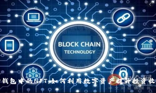 TP钱包中的NFT:如何利用数字资产提升投资收益