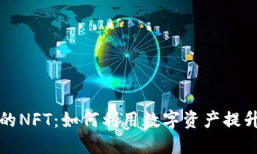 TP钱包中的NFT:如何利用数字资产提升投资收益