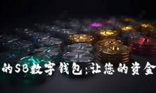 最安全便捷的SB数字钱包:让您的资金管理更轻松