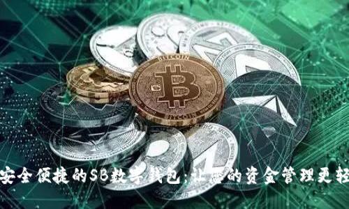 最安全便捷的SB数字钱包:让您的资金管理更轻松