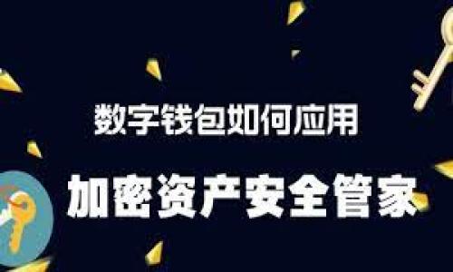 什么是TP钱包？如何为TP钱包充钱？

TP钱包是一款受到广泛欢迎的数字货币钱包，支持众多主流币种，提供安全、便捷的数字资产管理功能。随着区块链技术的发展，越来越多的人开始关注和使用数字货币，而TP钱包则为这些用户提供了一个存储和交易平台。那么，TP钱包可以充钱吗？在这篇文章中，我们将详细探讨TP钱包的充钱方法，钱包的安全性，以及充钱时的注意事项。

TP钱包的基本功能与特点

TP钱包以其用户友好的界面和强大的功能得到了用户的认可。它不仅支持常见的比特币、以太坊等数字资产，还支持许多小众币种。用户可以通过该钱包进行资产的存取、转账、兑换等多种操作。此外，TP钱包还提供了DApp浏览器，用户可以方便地使用去中心化应用。

不过，在充钱之前，用户需要了解TP钱包的基本操作流程。通常，用户需要先下载并安装TP钱包应用程序，并创建一个新钱包或导入现有钱包。创建钱包的过程中，用户需要注意保存好助记词，以防丢失。

如何为TP钱包充钱？

TP钱包的充钱操作主要有以下几种方式：

h41. 通过交易所转入/h4
最常见的方式是将用户在交易所购买的虚拟货币转入TP钱包。用户可以在如币安、火币等交易所购买比特币、以太坊等，然后通过“提币”功能将这些资产转移到TP钱包中。操作流程一般为：在交易所账户中选择“提币”，填写TP钱包的地址，然后确认转账。这种方式可以高效地将资产转入钱包。

h42. 通过第三方支付充钱/h4
另一种方式是通过支持的第三方支付平台进行充值。某些平台允许用户使用信用卡、借记卡等方式购买数字货币，然后直接将其转入TP钱包。这种方法比较适合新手用户，因为它相对简单直观。不过，需要注意的是，这种方式可能会产生额外的手续费，用户在充值前需要仔细比对费用。

h43. 通过同行转账/h4
如果你有朋友或家人也在使用TP钱包，可以直接通过他们的TP钱包地址进行转账。这种方式相对快捷，只需确认对方地址无误即可。不过，在进行同行转账的过程中，用户需要提醒自己确认转账金额及地址，无意的错误可能导致资金损失。

充钱时的注意事项

在为TP钱包充钱的过程中，有几个注意事项及安全建议：

h41. 确认地址无误/h4
在使用交易所提币或同行转账时，一定要确认钱包地址的准确性。数字货币转账是不可逆的，一旦发送到错误的地址，便无法找回。因此，在确认之前，不妨再次核对地址，尽量通过复制粘贴的方式避免手动输入可能带来的错误。

h42. 注意网络安全/h4
为确保资金安全，用户在进行充钱操作时，建议使用安全网络环境，避免在公共Wi-Fi环境下进行资金操作。同时，安装防病毒软件，对使用的设备进行必要的安全防护。

h43. 了解手续费/h4
不同的充钱方式可能涉及不同的手续费。用户在选择充值方式时，可以根据自己的需求及对成本的考虑做出决定。例如，某些交易所可能会在提现时收取较高的手续费，而直接通过第三方支付可能会有更低的费用。

TP钱包的安全性分析

在数字货币日益流行的今天，安全性问题受到用户的普遍关注。TP钱包在安全方面做了多种措施，如私钥加密、双重验证等。确保用户的数字资产在一定程度上是安全的。

然而，即使如此，用户也不应掉以轻心。除了安全措施，用户本身的行为也至关重要。例如，要定期更改密码、开启双重验证、定期备份助记词等。只有双管齐下，才能为自己的数字资产提供更高的安全保障。

总结与个人见解

TP钱包作为一款功能全面的数字钱包，为用户提供了多种充钱方式。无论是通过交易所还是第三方支付，用户都可以方便地将自己的资产管理起来。虽然TP钱包具备一定的安全性，但用户在进行充钱操作时仍需谨慎行事。

在我的个人经验中，我尤为推荐使用交易所提币的方式进行充钱，虽然可能需要一定的手续费，但可以确保充值过程的相对简单和高效。同时在很多情况下，通过掌握相关知识，可以减少不必要的损失。

最后，希望每个TP钱包的用户在为钱包充钱时，都能根据自己的实际情况做出合理的选择，并且始终保持对资金安全的警惕，确保自己的数字资产稳妥无忧。

TP钱包, 充钱方式, 数字资产, 交易所提币, 钱包安全/guanjianci  
TP钱包充钱详细指南：各种充钱方式与安全注意事项