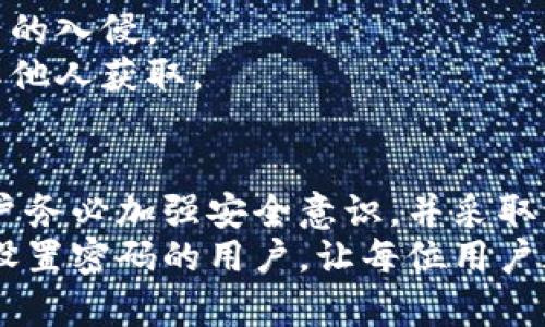 在现代数字化时代，钱包的安全性显得尤为重要。在使用TP钱包时，很多用户可能会遇到未设置过密码的情况，导致无法顺利访问自己的资产。本文将对这个问题进行详细探讨，帮助用户找到解决办法，并最大限度地保护他们的数字资产。

目录
ul
    lia href=