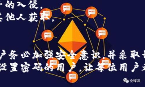 在现代数字化时代，钱包的安全性显得尤为重要。在使用TP钱包时，很多用户可能会遇到未设置过密码的情况，导致无法顺利访问自己的资产。本文将对这个问题进行详细探讨，帮助用户找到解决办法，并最大限度地保护他们的数字资产。

目录
ul
    lia href=
