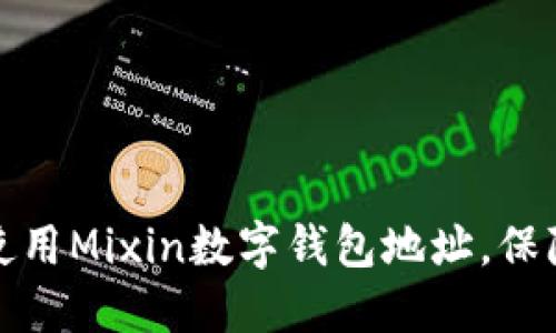 如何安全而高效地使用Mixin数字钱包地址，保障您的数字资产安全
