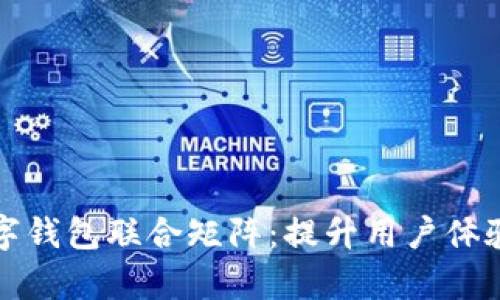 构建高效的元宇宙数字钱包联合矩阵:提升用户体验与安全性的全新方案