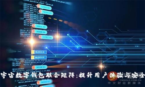 构建高效的元宇宙数字钱包联合矩阵:提升用户体验与安全性的全新方案