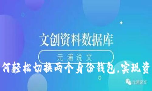 TP钱包如何轻松切换两个身份钱包,实现资产管理最