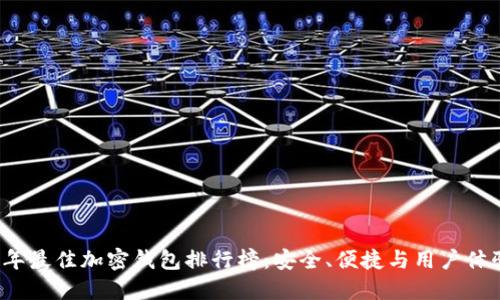 2023年最佳加密钱包排行榜：安全、便捷与用户体验并重