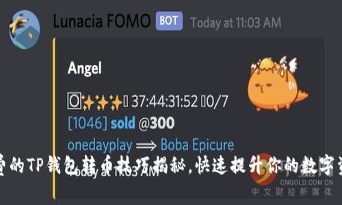 无需手续费的TP钱包转币技巧揭秘，快速提升你的数字资产流动性