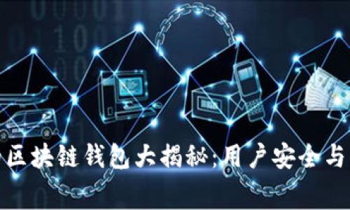 最安全且免费的区块链钱包大揭秘：用户安全与隐私保护的选择