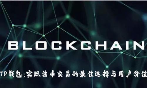 TP钱包:实现法币交易的最佳选择与用户价值