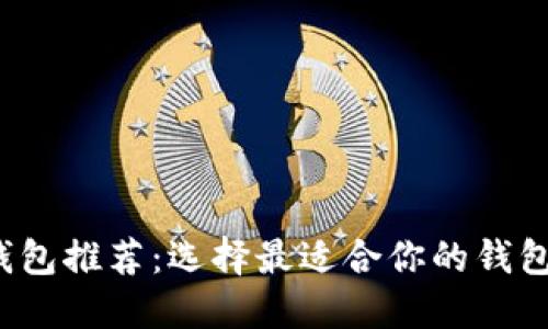 数字货币匿名钱包推荐:选择最适合你的钱包,保障隐私安全