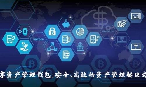 数字资产管理钱包:安全、高效的资产管理解决方案