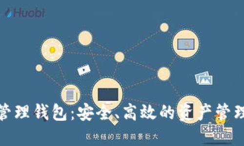数字资产管理钱包:安全、高效的资产管理解决方案