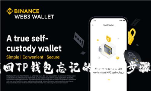 如何找回TP钱包忘记的私钥:步骤与提示