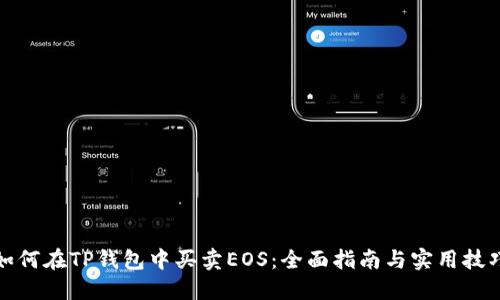 如何在TP钱包中买卖EOS:全面指南与实用技巧