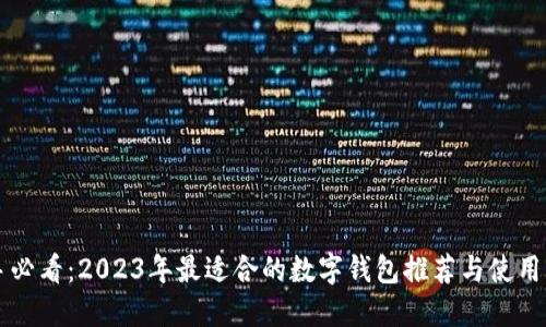 新手必看:2023年最适合的数字钱包推荐与使用指南